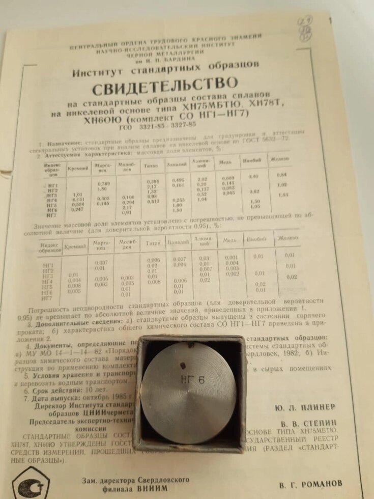 Зразок НГ6 сталей ХН75МБТЮ ХН78Т ХН60Ю спектрального аналізу від компанії Метролог Пром - фото 1