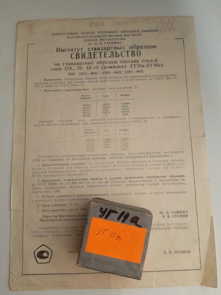 Зразок УГ11а сталей 15Х 20 БСтО спектрального аналізу від компанії Метролог Пром - фото 1