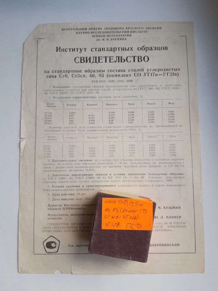 Зразок УГ17в сталей Ст0 Ст5сп 60 85 спектрального аналізу від компанії Метролог Пром - фото 1