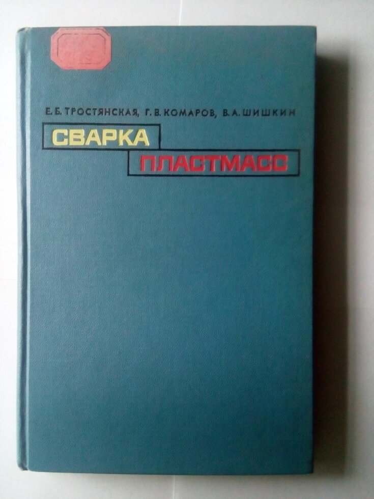 Зварювання пластмас  книга від компанії Метролог Пром - фото 1