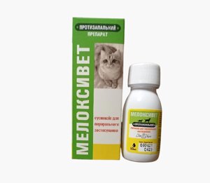 Пероральна протизапальна суспензія Мелоксівет для кішок і собак, 50 мл