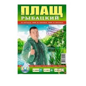 Плащ-дощовик рибальський з блискавкою 100 мкм (0883)