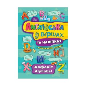 Англійська у віршах та наліпках. Алфавіт. Alphabet