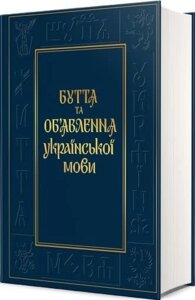 Буття та об’явлення української мови