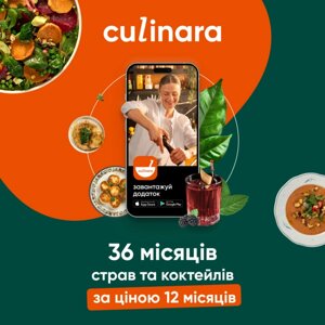 Culinara "Страви та коктейлі"12 м. 24 м.