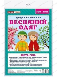 Дидиктична гра. Весняний одяг