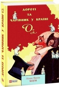 Дороті та Чарівник у Країні Оз