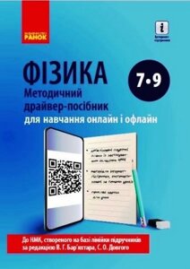 Фізика 7-9 клас Методичний драйвер-посібник для онлайн- та офлайн-навчання