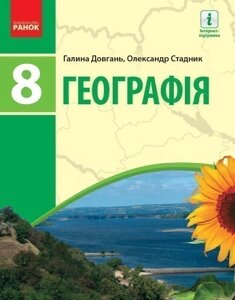 Географія. 8 клас. Підручник для ЗЗСО_КОМ