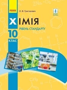 Хімія. 10 клас. Підручник (рівень стандарту) (Григорович О. В.)