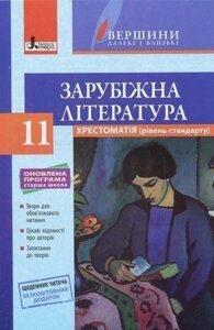 Хрестоматія ВЕРШИНИ. Зарубіжна література 11 кл Рівень стандарт+Щоденник читача ОНОВЛЕНА ПРОГРАМА