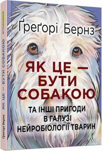 Як це — бути собакою та інші пригоди в галузі нейробіології тварин