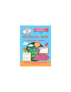 Книжка: Найкращий довідник Українська мова в таблицях і схемах. 1-4 класи