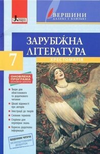 Л0963У; Хрестоматія ВЕРШИНИ. Зарубіжна література 7 кл +Щоденник читача ОНОВЛЕНА ПРОГРАМА ; 10;