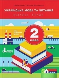 Л1062У; НУШ 2 клас Підручник Українська мова та читання Частина 1 ; 5;