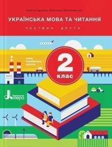 Л1063У; НУШ 2 клас Підручник Українська мова та читання Частина 2 ; 5;