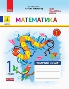 Математика. 1 клас. Робочий зошит. До підручника Н. Листопад. У 2-х частинах. Частина 1