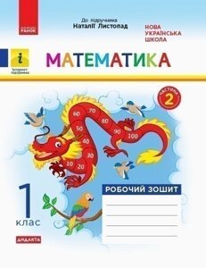 Математика. 1 клас. Робочий зошит. До підручника Н. Листопад. У 2-х частинах. Частина 2