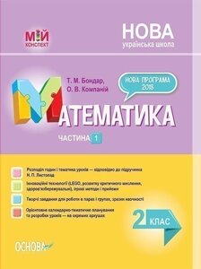 Математика. 2 клас. Частина 1 (за підручником Н. П. Листопад)