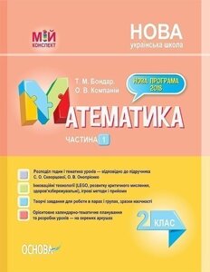 Математика. 2 клас. Частина 1 (за підручником С. О. Скворцової, О. В. Онопрієнко)