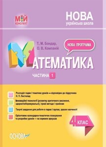 Математика. 4 клас. Частина 1 (за підручником Н. П. Листопад)