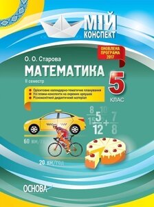 Математика. 5 клас. ІІ семестр