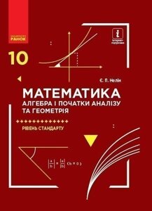 Математика (алгебра і початки аналізу та геометрія, рівень стандарту)Підручник для 10 кл. ЗЗСО