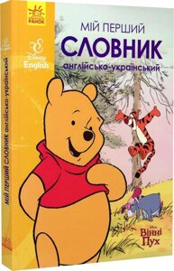 Мій перший Англійсько-Український словник (Вінні Пух).