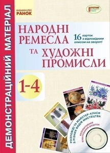 Почат. школа: Народні ремесла та художні промисли (з глибини віків до сучасності) +СД