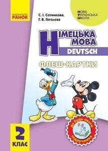 Німецька мова. 2 кл. Флеш-картки (до будь-якого підручника)