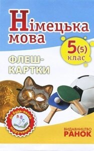 Німецька мова. 5 клас. Флеш-картки (до підручника Deutsch lernen ist Super!5(5