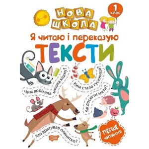 Нова школа 1 клас Я читаю і переказую тексти. Перше читання