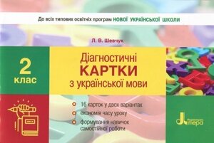 НУШ 2 клас Діагностичні картки з української мови ; 30;