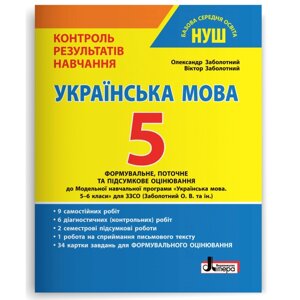 НУШ   5 клас Контроль результатів навчання Українська мова+Формувальне оцінювання Л1354У