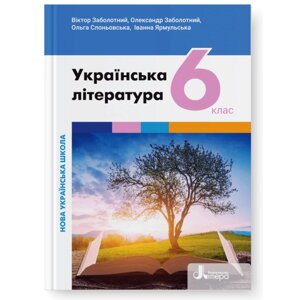 НУШ 6 клас Підручник Українська література
