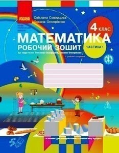 НУШ Математика 4 клас Робочий зошит 1 частина (у 2-х частинах) до підручника Скворцова, Онопрієнко