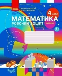 НУШ Математика 4 клас Робочий зошит 2 частина (у 2-х частинах) до підручника Скворцова, Онопрієнко