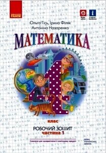 НУШ Математика 4 клас. Робочий зошит. Частина 1 (у 2-х частинах) до підручника Гісь