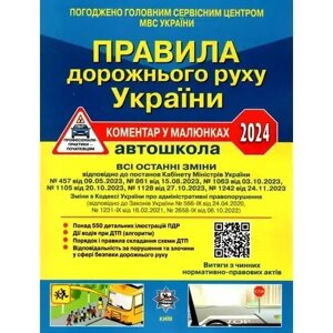 ПДР України 2024 Коментар в малюнках Постанова 1242 від 24.11.23, ОФСЕТНИЙ УСВ/20(У0106У)