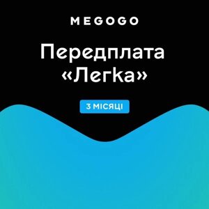 Підписка Megogo "Кіно та телевізійне світло" 3m