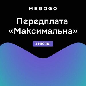 Підписка Megogo "Кіно та телевізор максимум" 3m