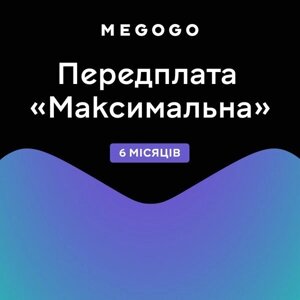 Підписка Megogo "Кіно та телевізор максимум" 6m