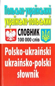 Польсько-укр. укр. польський словник 100 тис. слів