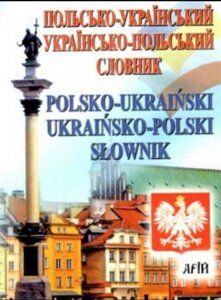 Польсько-укр. укр. польський словник 35 тис. слів