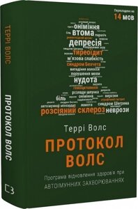 Протокол Волс. Програма відновлення здоров’я при автоімунних захворюваннях