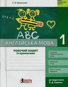 РЗ. Англійська мова. 1 кл. прописи (до підр. О. Д. Карп’юк)(НУШ)