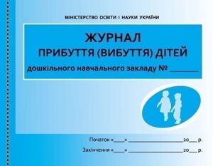 ШД ДНЗжовті Журнал прибуттявибуття дітей НОВИЙ