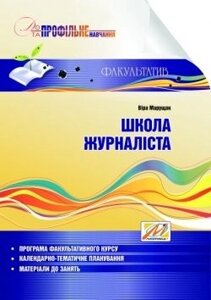 Школа журналіста: навчальний посібник