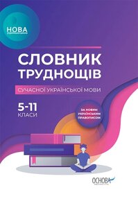Словник труднощів сучасної української мови. 5–11-й класи