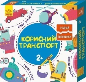 Зʼєднай половинки. Корисний транспорт